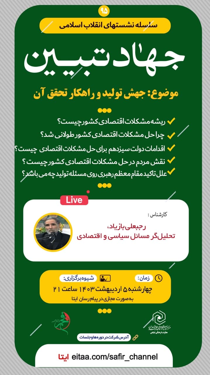 برگزاری نود و پنجمین نشست (وبینار) انقلاب اسلامی با محوریت جهاد تبیین